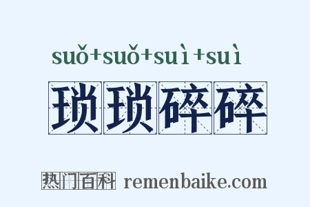 琐琐碎碎是什么意思的图片